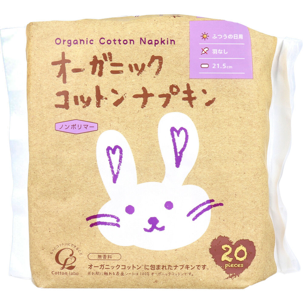 [12月24日まで特価]オーガニックコットンナプキン ノンポリマー ふつうの日用 羽なし 21.5cm 20個入