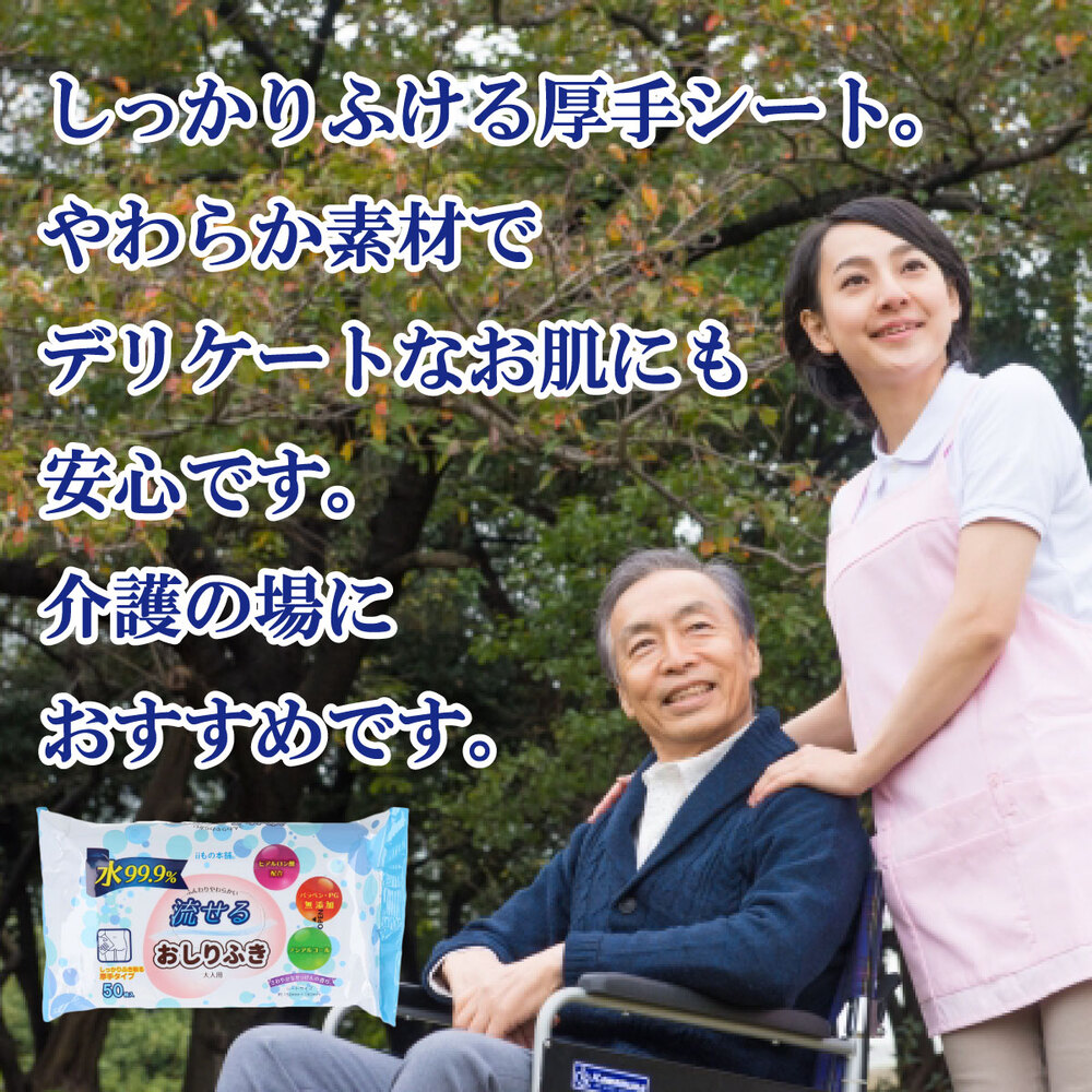 流せるおしりふき大人用はしっかりふけて肌に優しく、介護の場におすすめであることを伝えるバナー画像