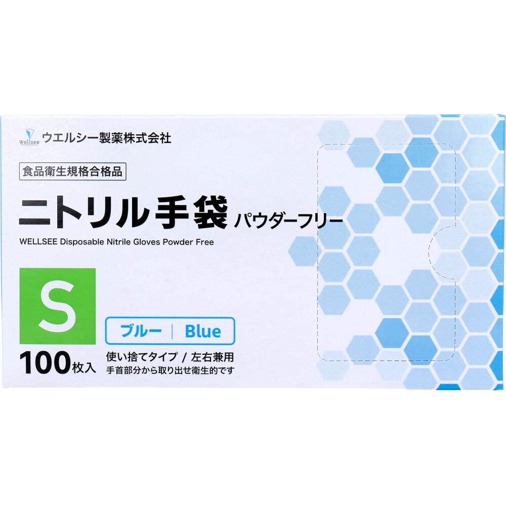 【業務用】ウエルシーニトリルグローブ パウダーフリー ブルー 左右兼用 S 100枚入