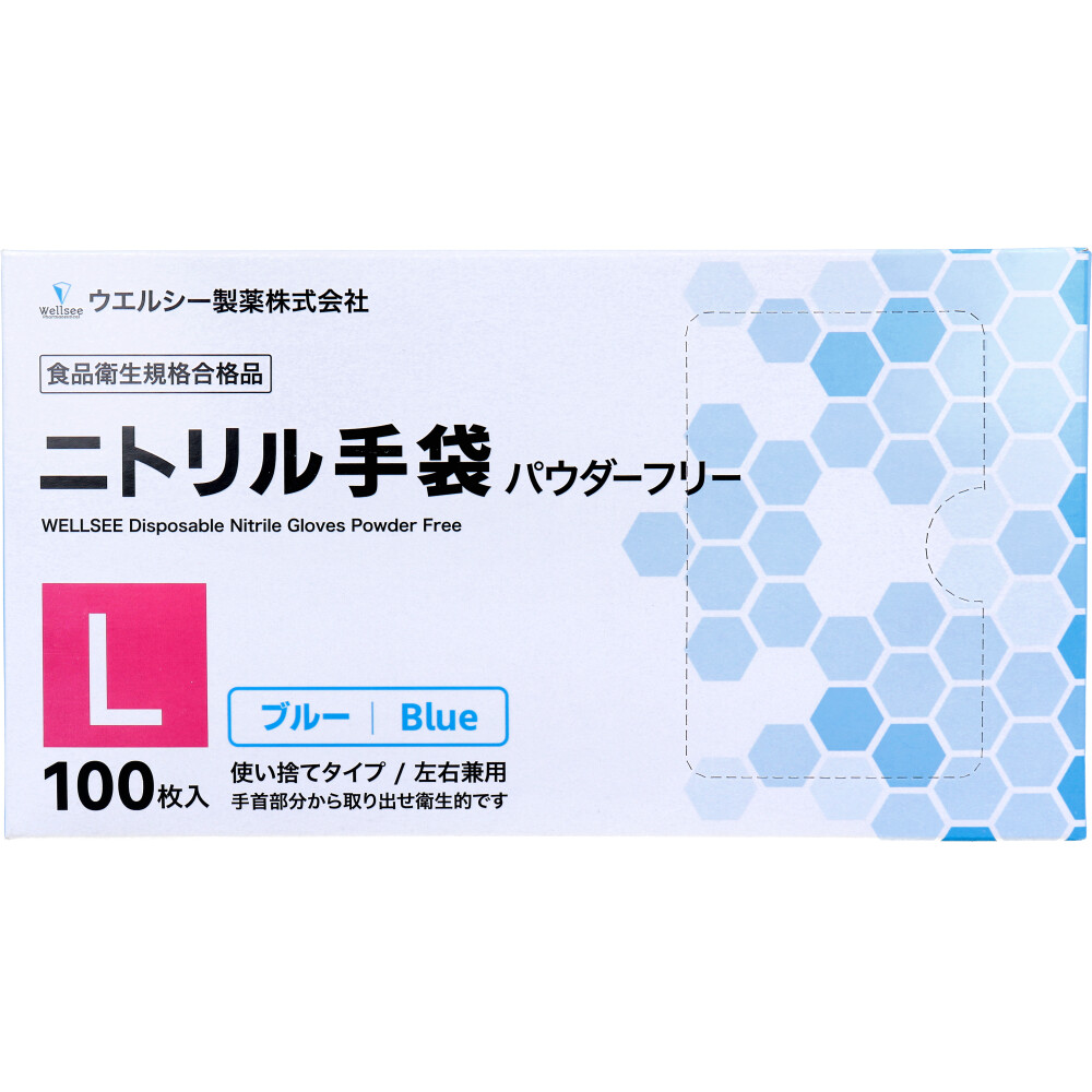 【業務用】ウエルシーニトリルグローブ パウダーフリー ブルー 左右兼用 L 100枚入