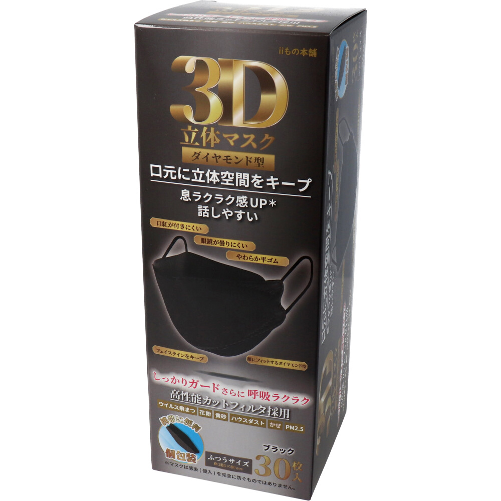 【アウトレット】3D立体マスク ダイヤモンド型 ブラック 個包装 30枚入