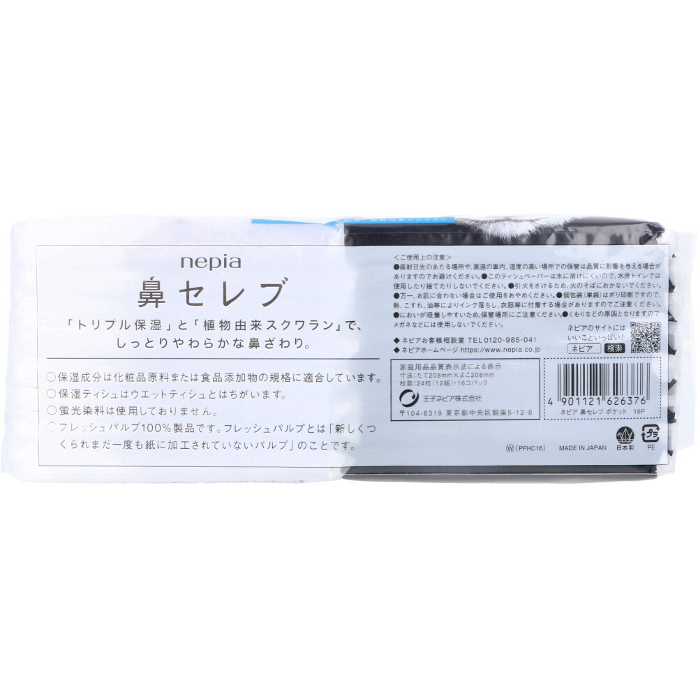 新商品 ネピア 鼻セレブ ポケットティシュ 24枚 12組 16個パック 5個セット terahaku.jp