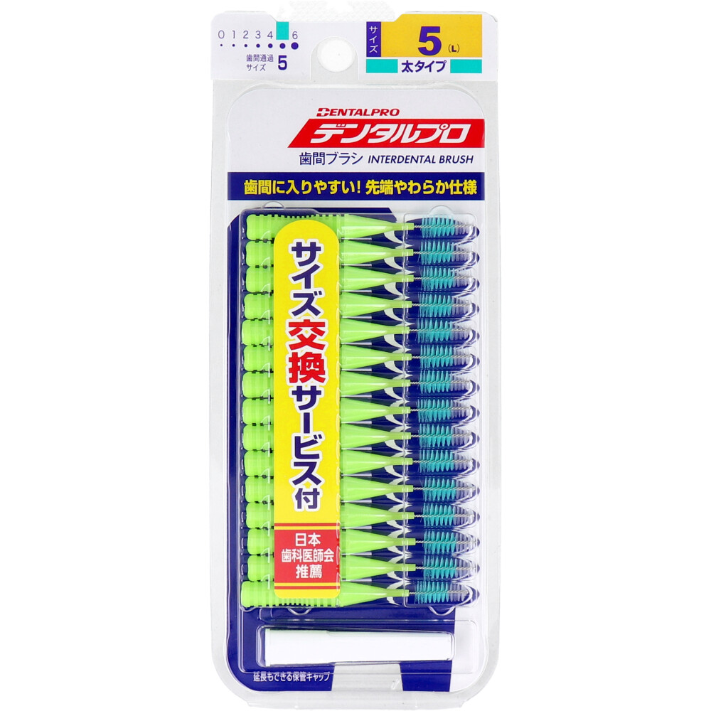 デンタルプロ 歯間ブラシ I字型 太タイプ サイズ5(L) 15本入