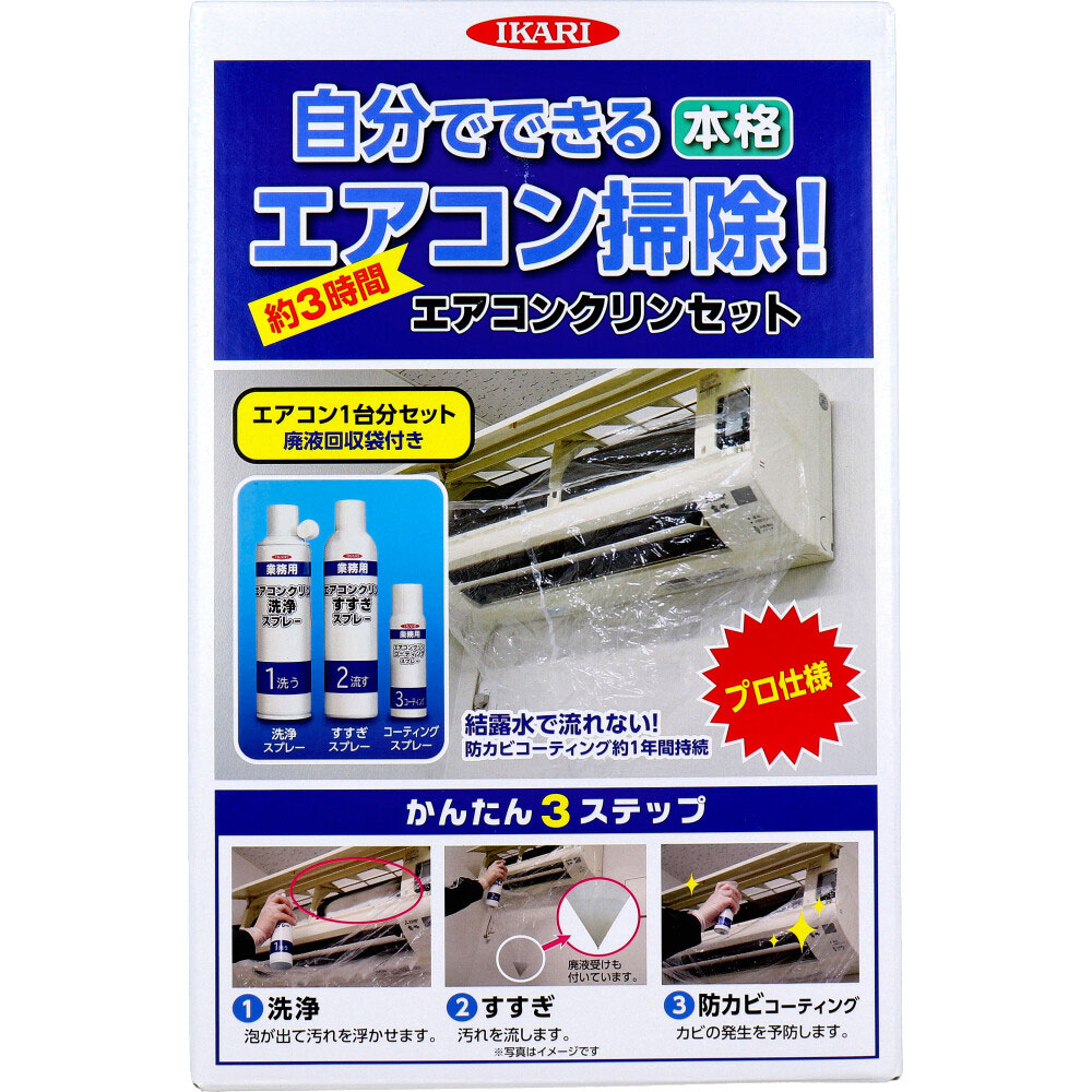 エアコンクリンセット 1セット