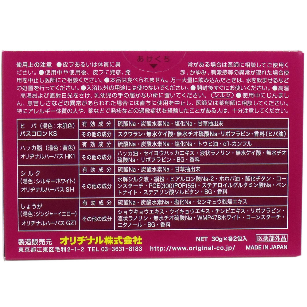 オリヂナル オリヂナル 薬湯 入浴剤 アソート ４種×２包 5個セット