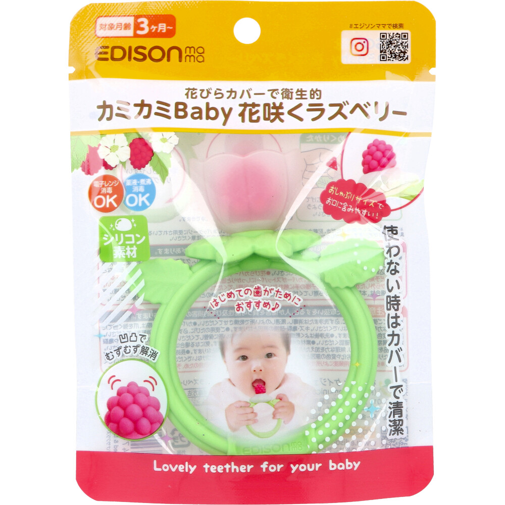 エジソンママ カミカミBaby 花咲くラズベリー