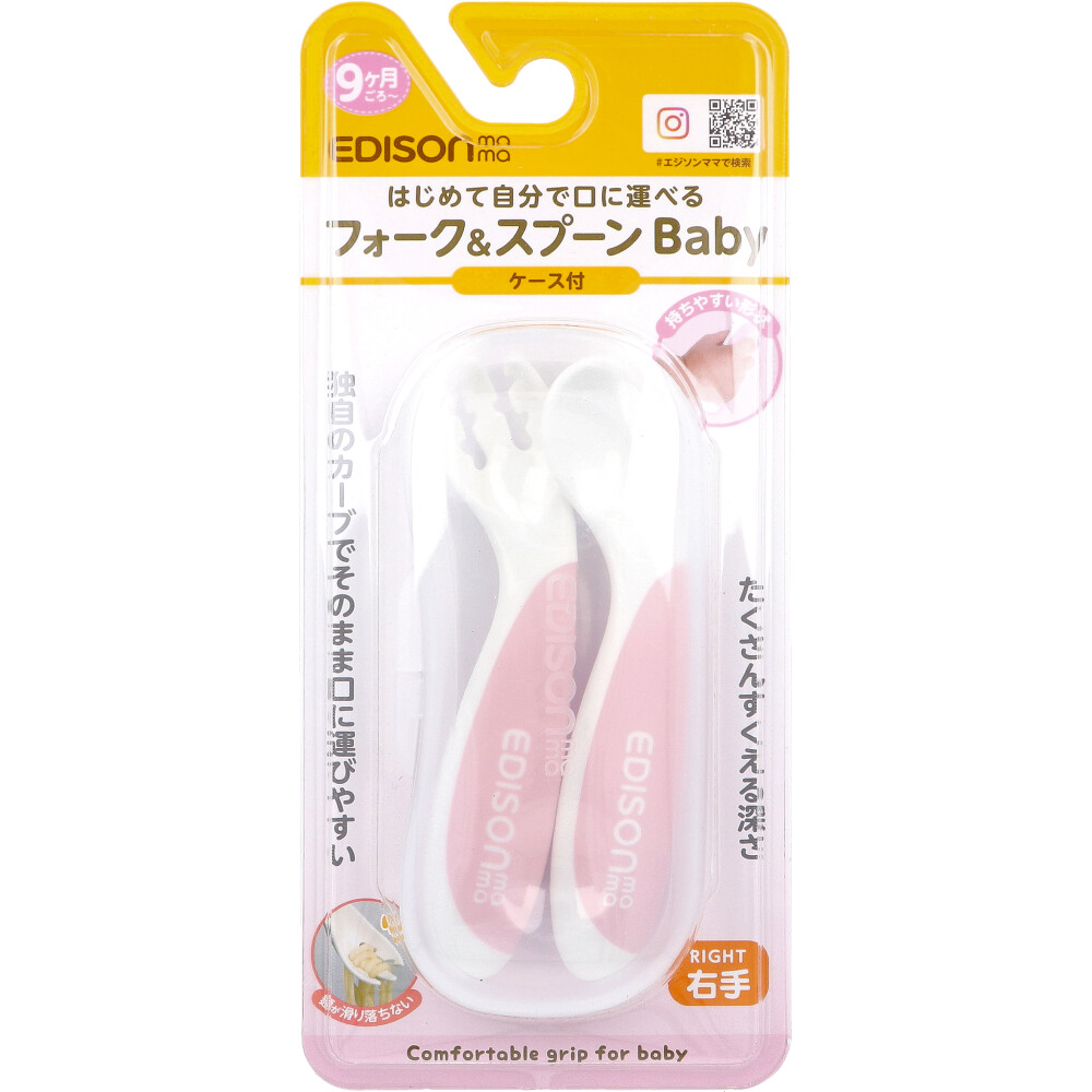 エジソンママ フォーク＆スプーン Baby 右手用 ケース付 イチゴミルク