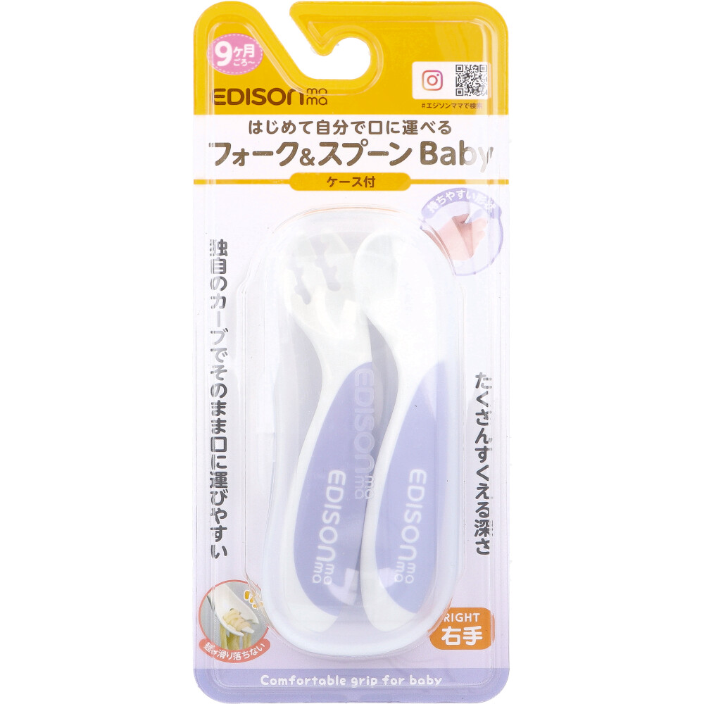 エジソンママ フォーク＆スプーン Baby 右手用 ケース付 ブルーベリー