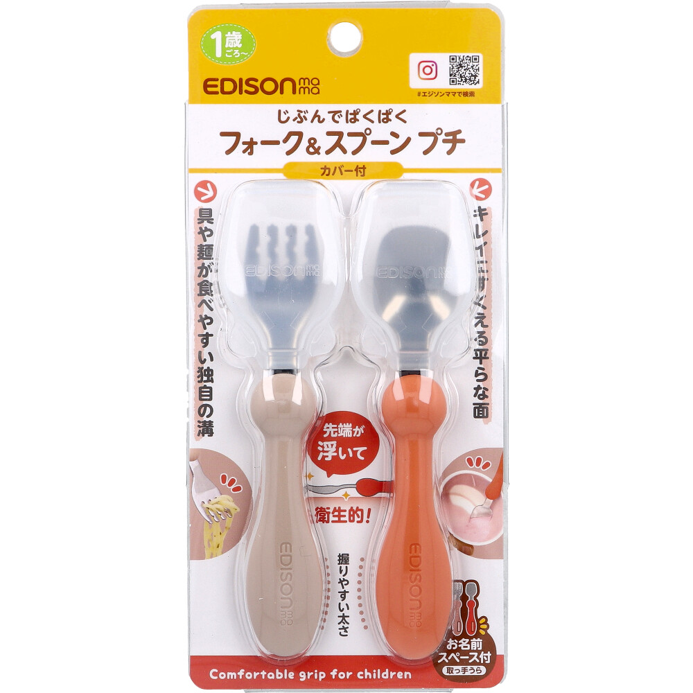 エジソンママ フォーク＆スプーン プチ カバー付 テラコッタ
