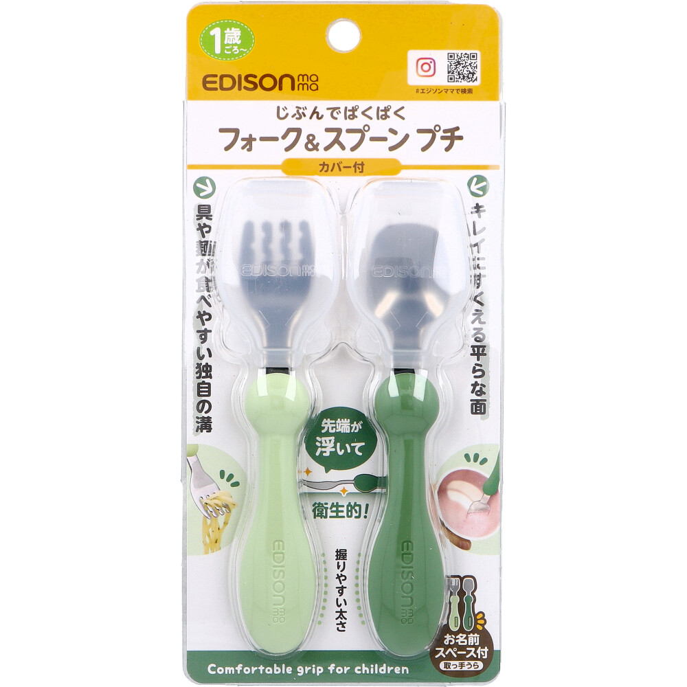 エジソンママ フォーク＆スプーン プチ カバー付 オリーブ