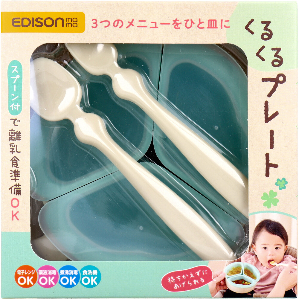 エジソンママ くるくるプレート クローバーグリーン 1セット