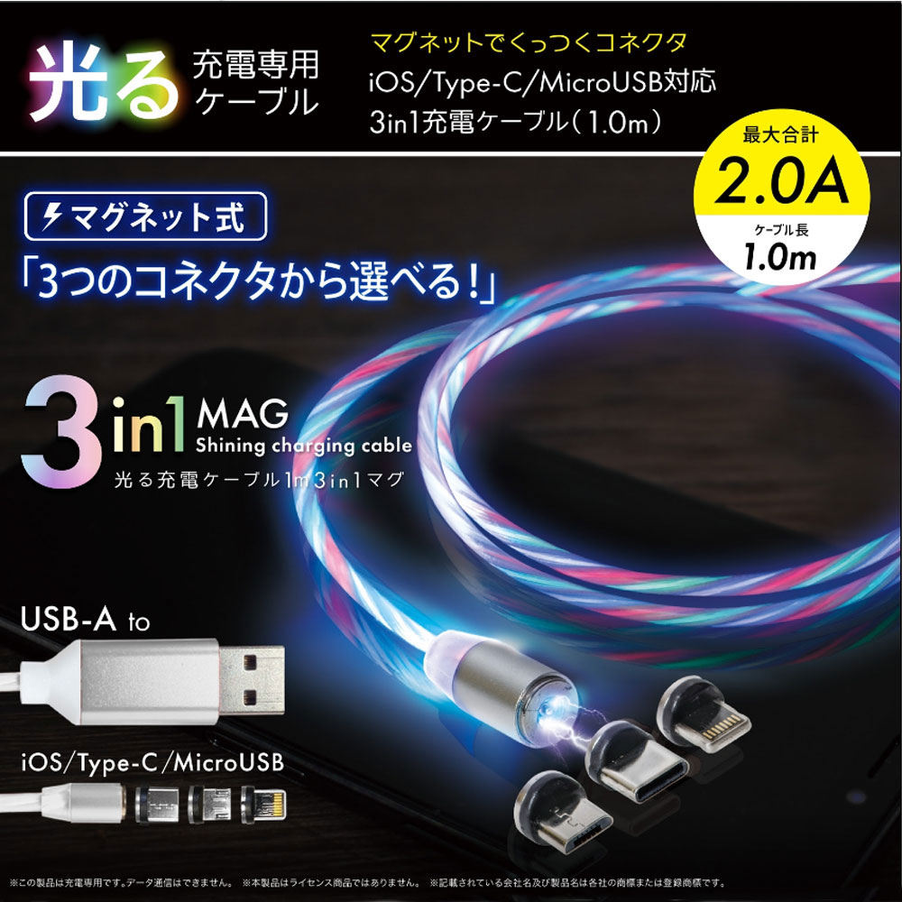 光る充電専用ケーブル 1m 3in1マグ ホワイト c019WH | 卸・仕入れ