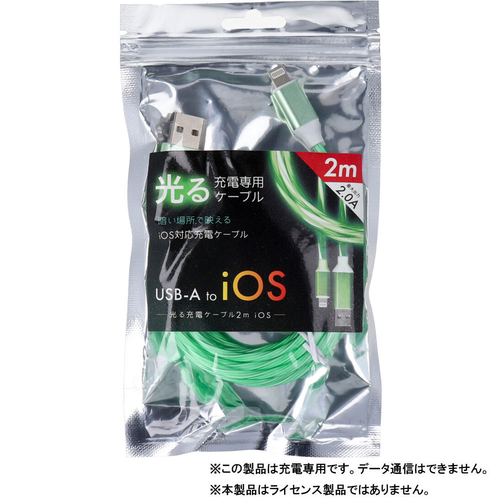 [廃盤]光る充電ケーブル iOS 2m グリーン c005GR