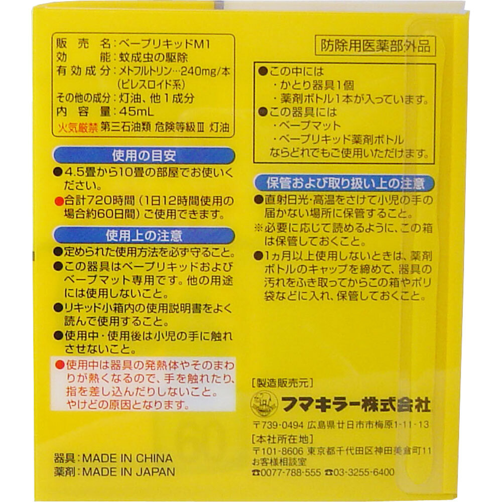 フマキラー ベープリキッドセット(本体) 60日 | 卸・仕入れサイト【卸売ドットコム】