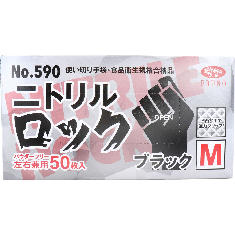 [2月26日まで特価]【業務用】No.590 使い切り手袋 ニトリルロック ブラック パウダーフリー 左右兼用 M 50枚入