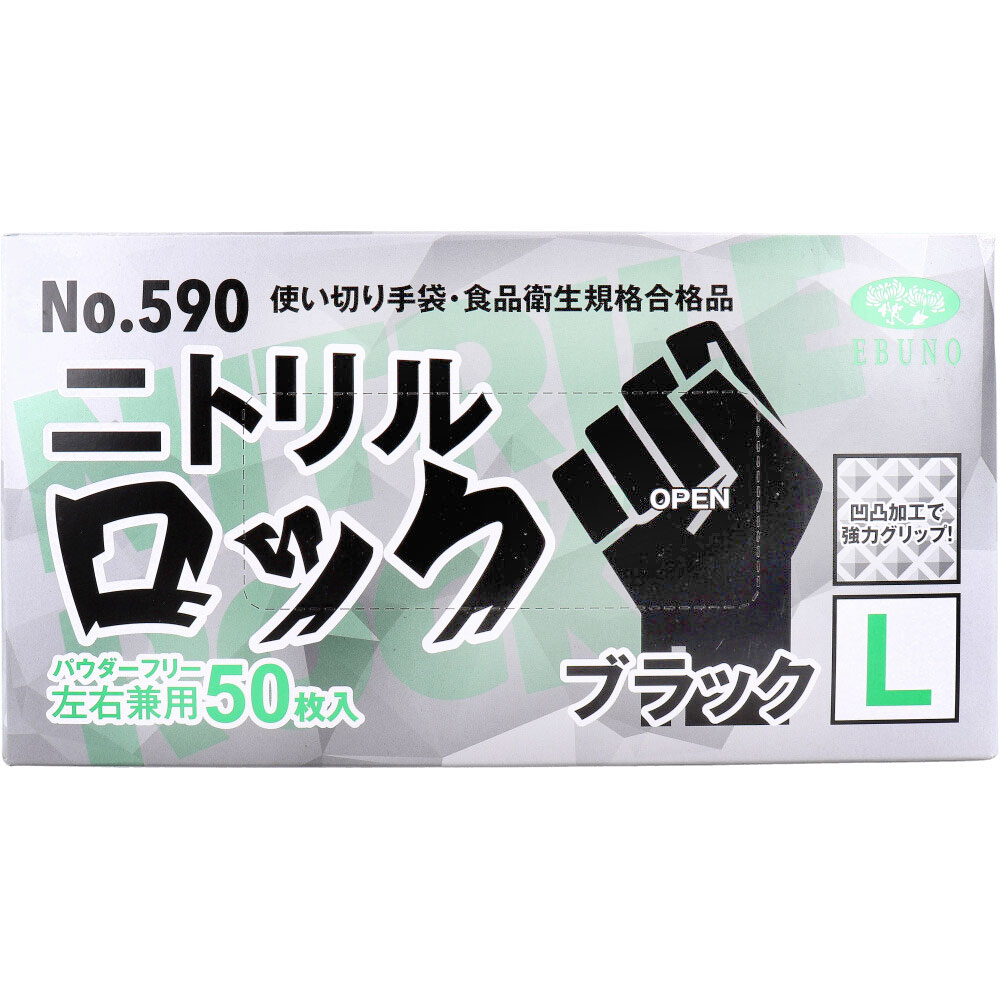 [2月26日まで特価]【業務用】No.590 使い切り手袋 ニトリルロック ブラック パウダーフリー 左右兼用 L 50枚入