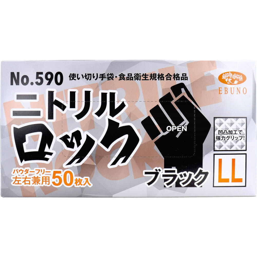 [2月26日まで特価]【業務用】No.590 使い切り手袋 ニトリルロック ブラック パウダーフリー 左右兼用 LL 50枚入