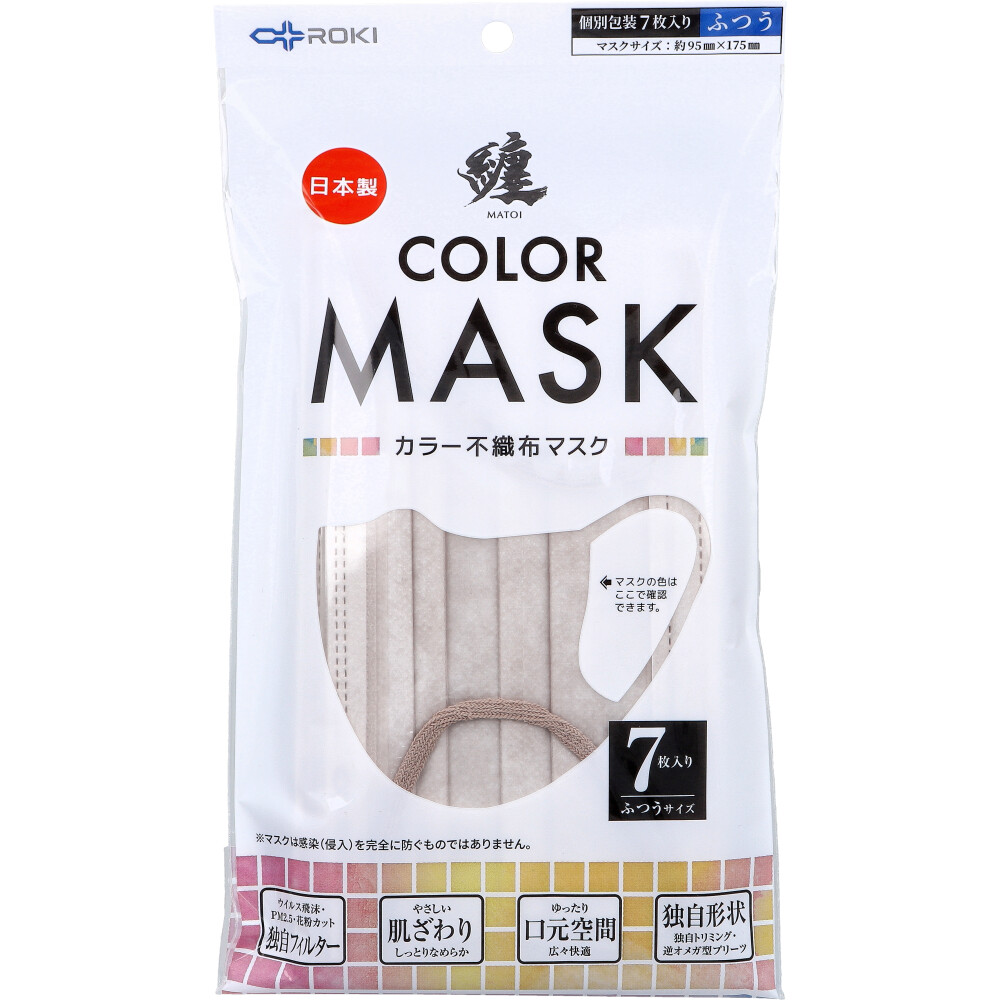 纏(MATOI) カラー不織布マスク 個別包装 ふつうサイズ シナモンベージュ×ブラウン 7枚入