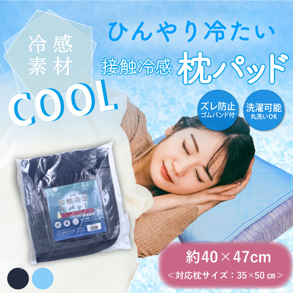 [7月25日まで特価]接触冷感 枕パッド ネイビー 約40×47cm