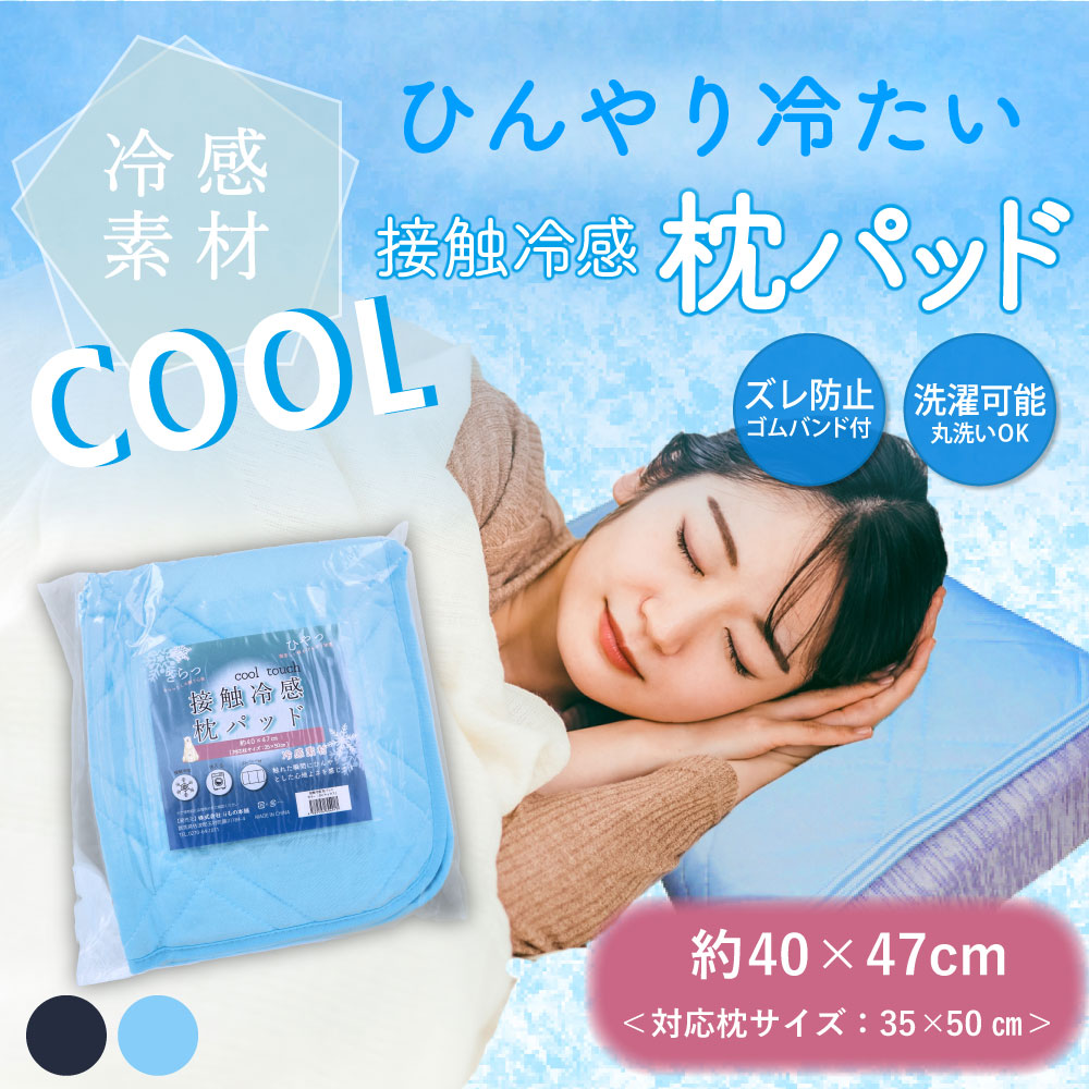[7月25日まで特価]接触冷感 枕パッド サックス 約40×47cm