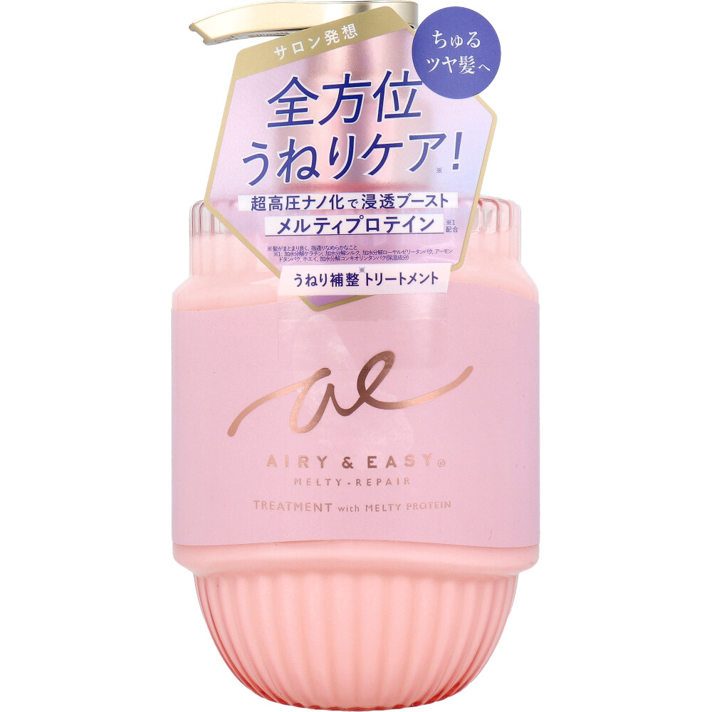 エアリー＆イージー メルティリペア トリートメント シアーマグノリアの香り 450mL