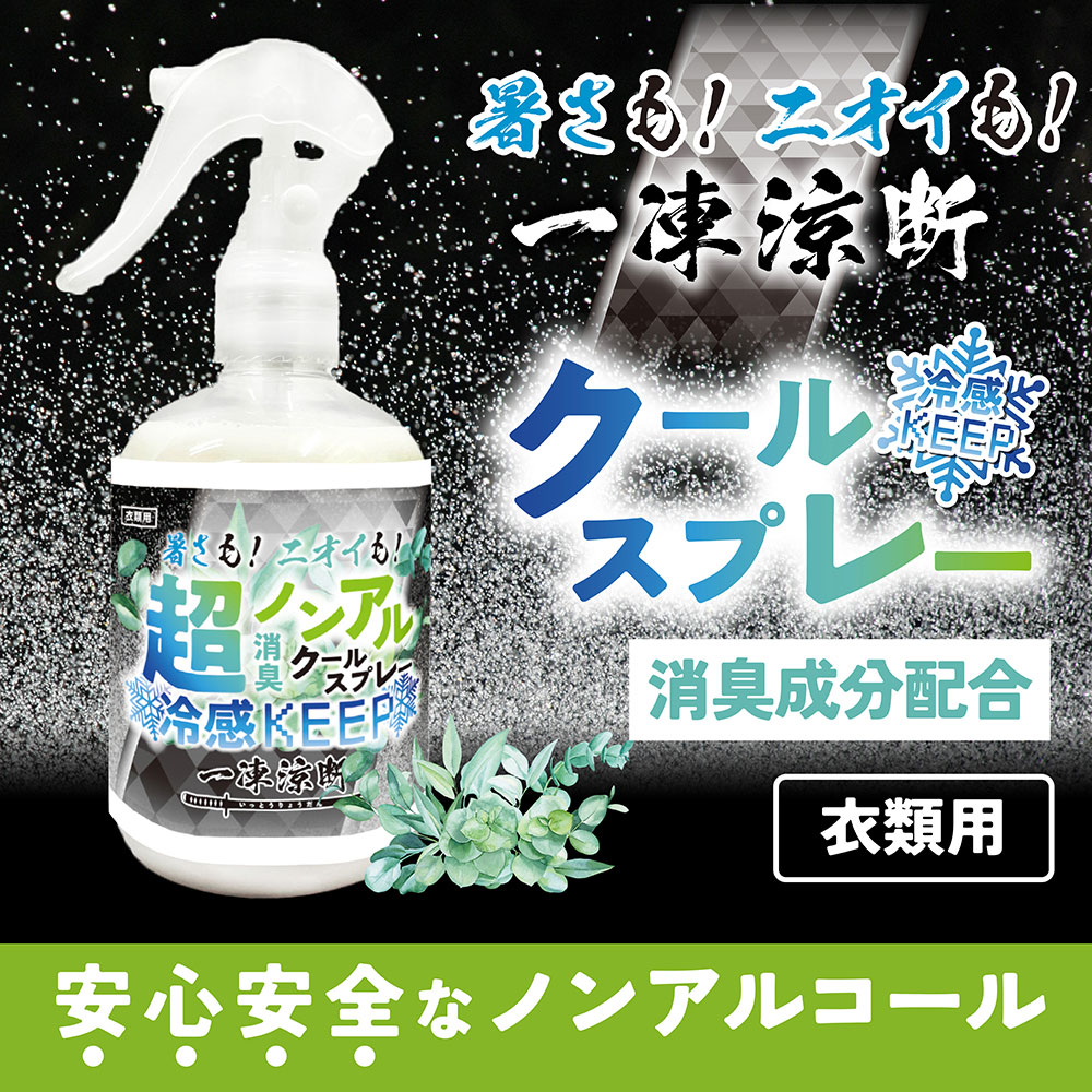 【アウトレット】暑さも！ニオイも！一凍涼断 超ノンアルクールスプレー 300ｍL