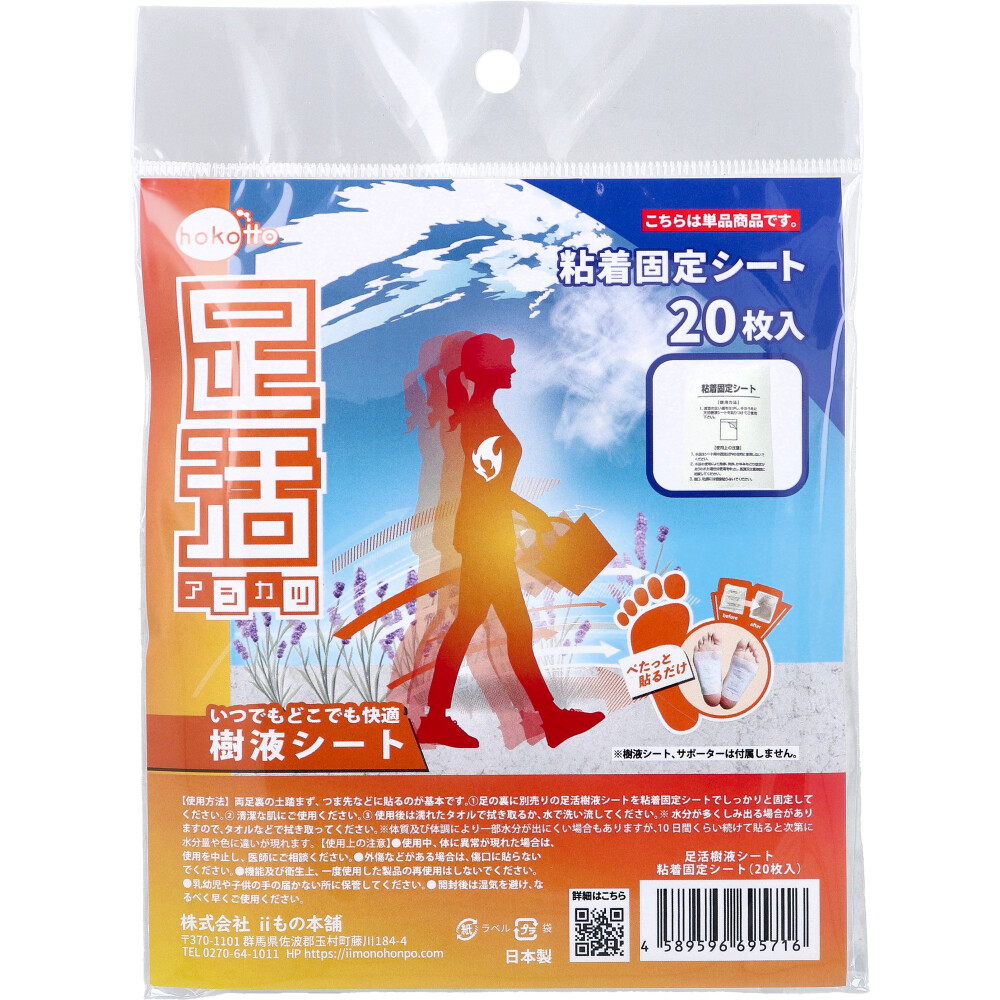 hokotto 足活 樹液シート 粘着固定シート 20枚入