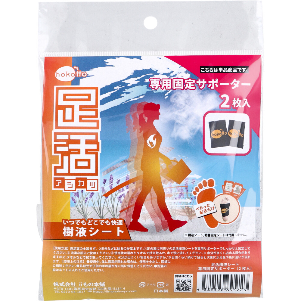 hokotto 足活 樹液シート 専用固定サポーター 2枚入