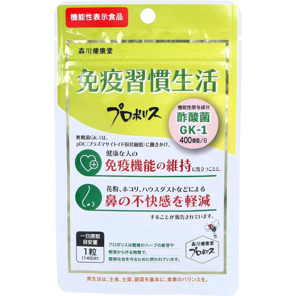 ※免疫習慣生活 プロポリス 14日分 14粒入