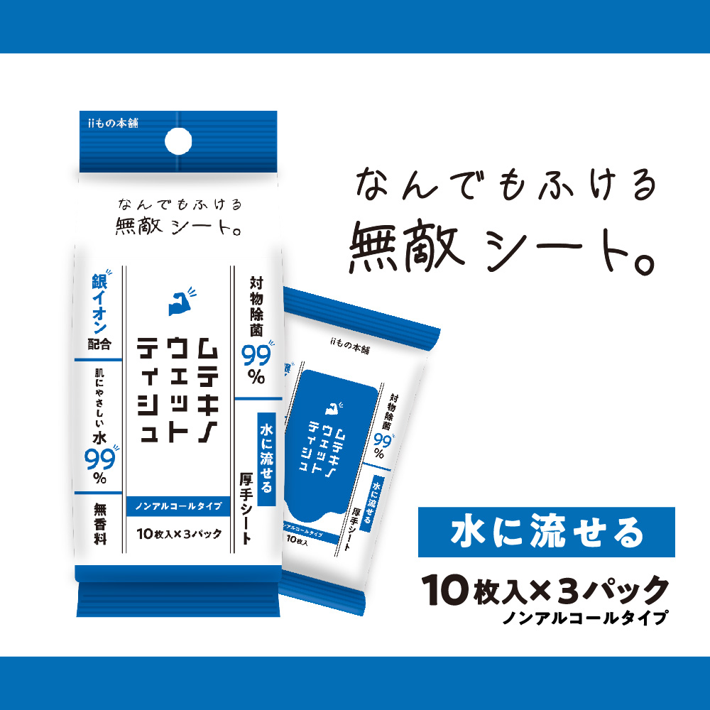 ムテキノウェットティシュ ノンアルコールタイプ 10枚入×3個パック