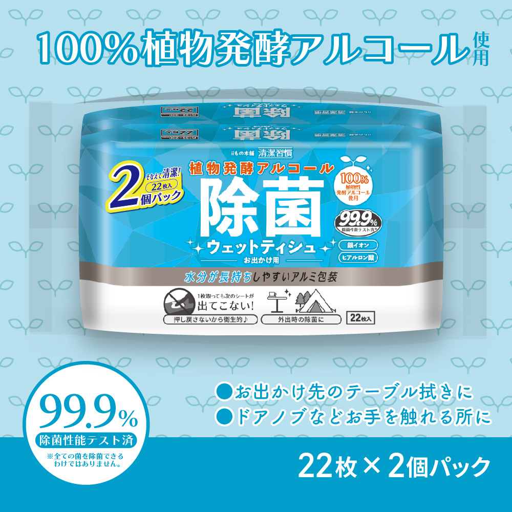 清潔習慣 植物発酵アルコール 除菌ウエットティシュ アルコールタイプ お出かけ用 22枚入×2個パック