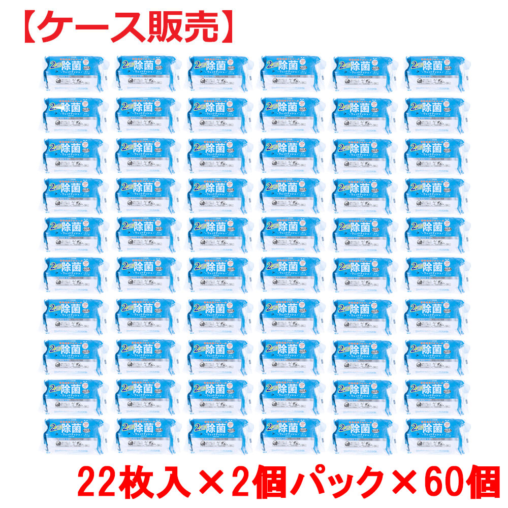 清潔習慣 植物発酵アルコール 除菌ウエットティシュ お出かけ用 22枚×2個パック×60個【ケース販売】