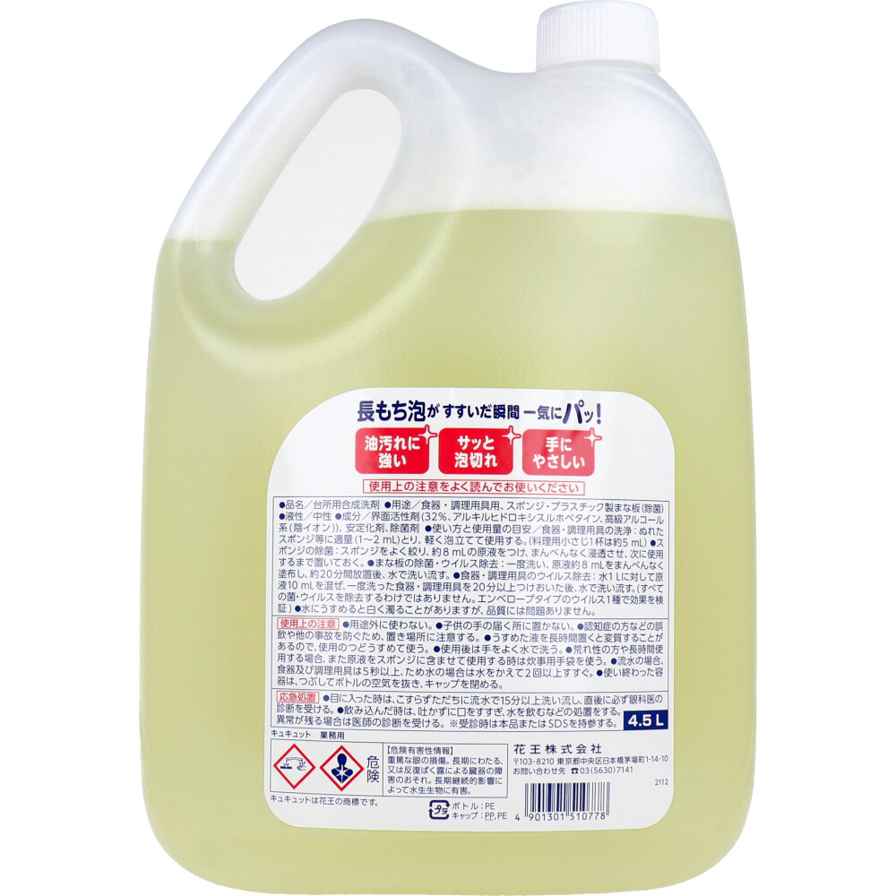 花王業務用 キュキュット オレンジの香り 4.5L | 卸・仕入れサイト【卸売ドットコム】