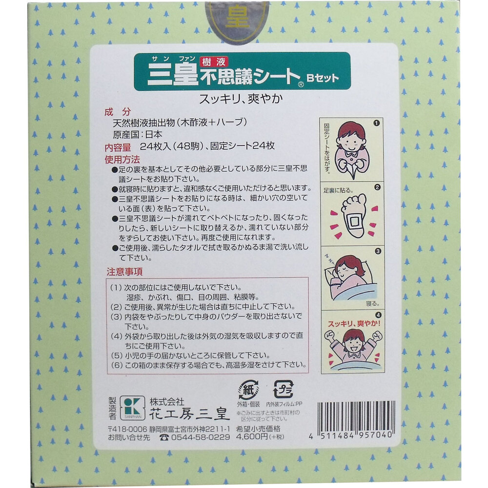 三皇 足裏樹液不思議シート Bセット 24枚(48駒)入 | 卸・仕入れ