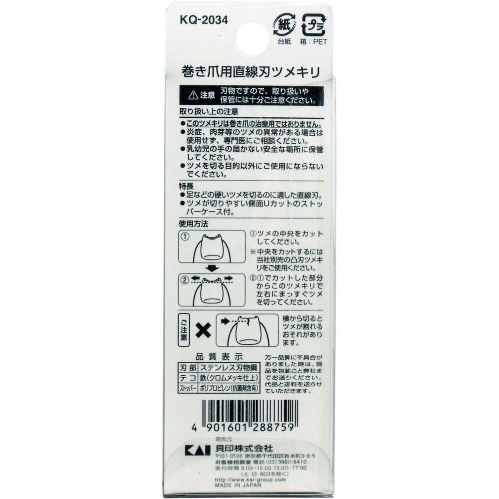 巻き爪用 直線刃ツメキリ KQ-2034 | 卸・仕入れサイト【卸売ドットコム】
