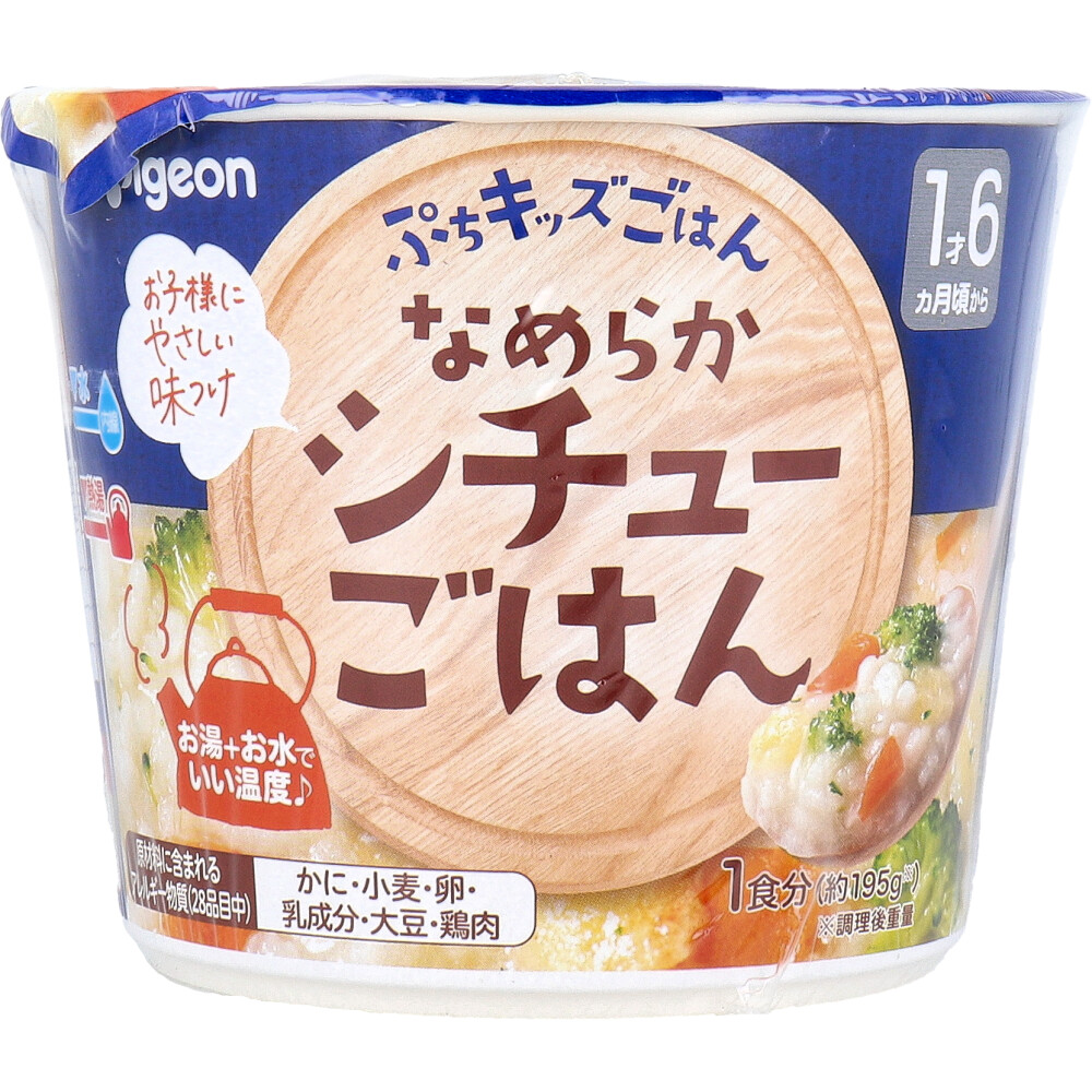 ※ピジョン ぷちキッズごはん なめらかシチューごはん 1食分