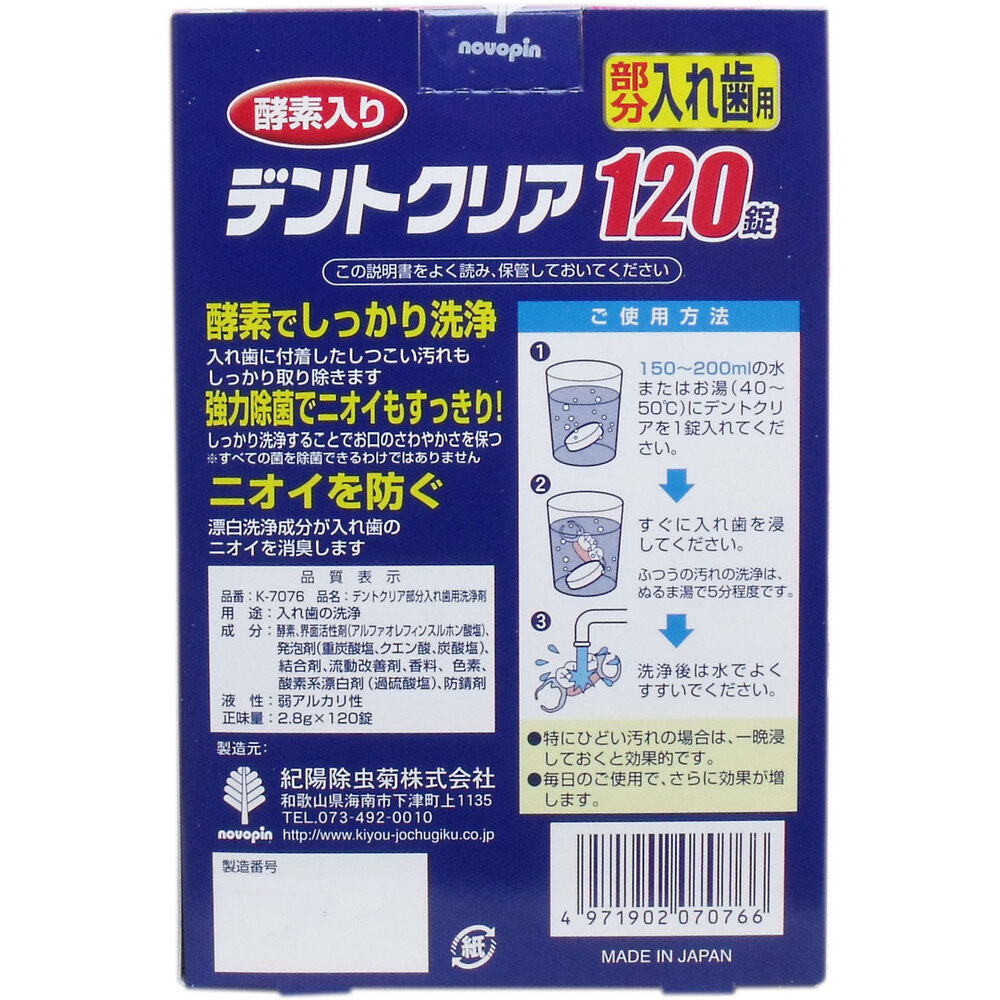 デントクリア 部分入れ歯用 入れ歯洗浄剤 お買得 120錠入 | 卸・仕入れサイト【卸売ドットコム】