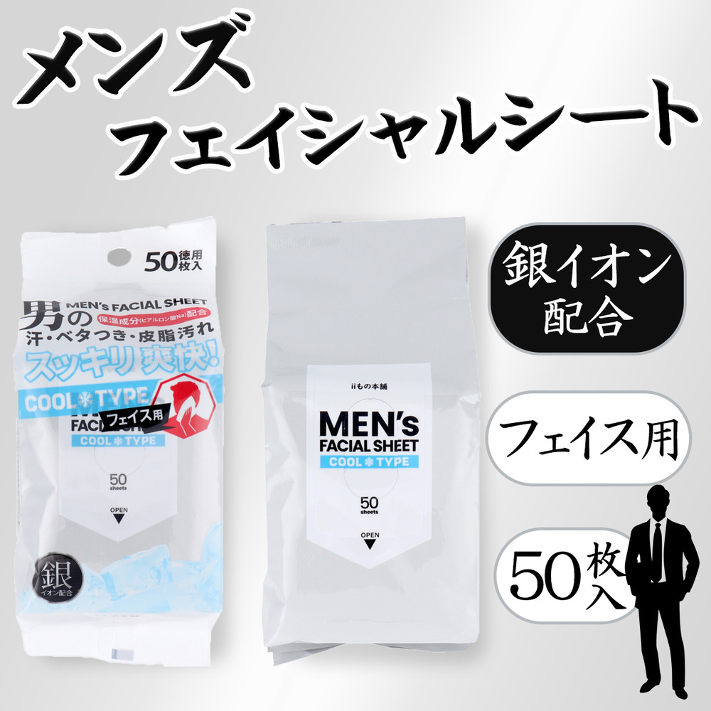 メンズフェイシャルシートの写真と50枚入である旨を記載したバナー画像