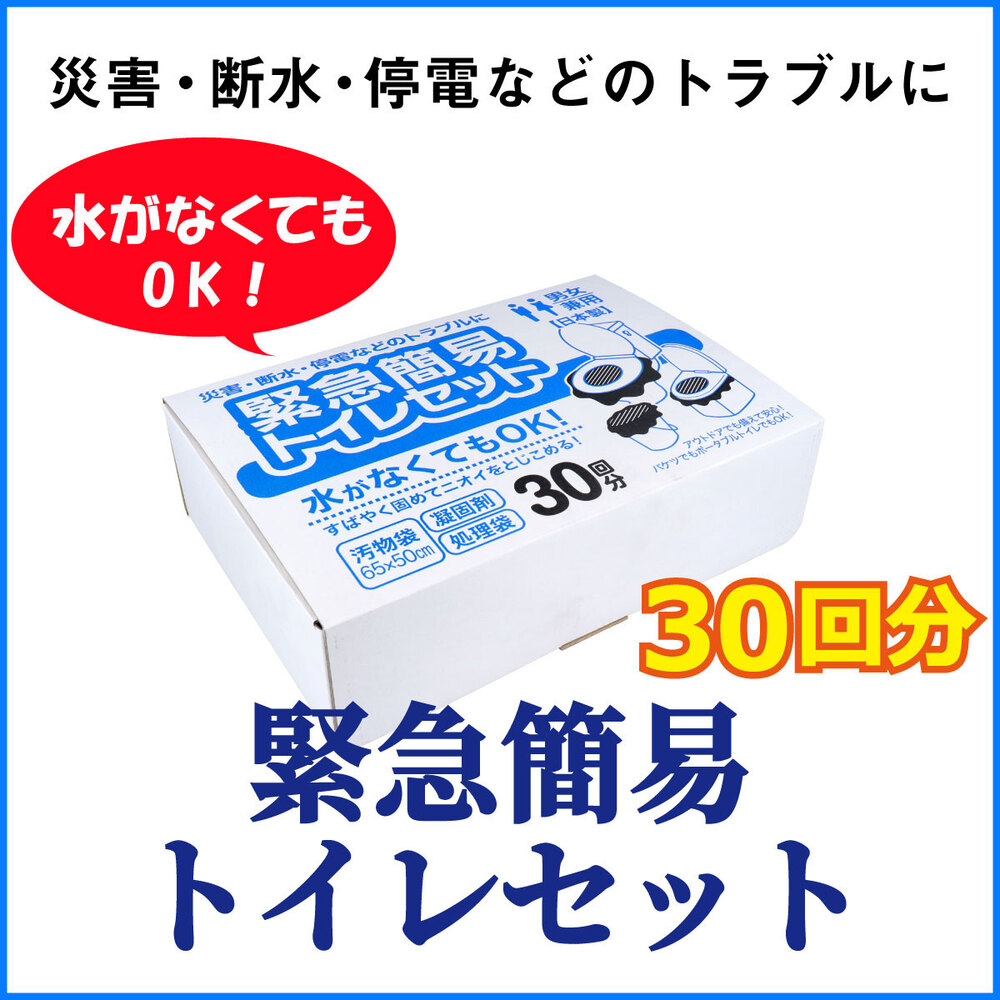 水がなくても災害・断水・停電時に使用できる緊急簡易トイレセットのバナー