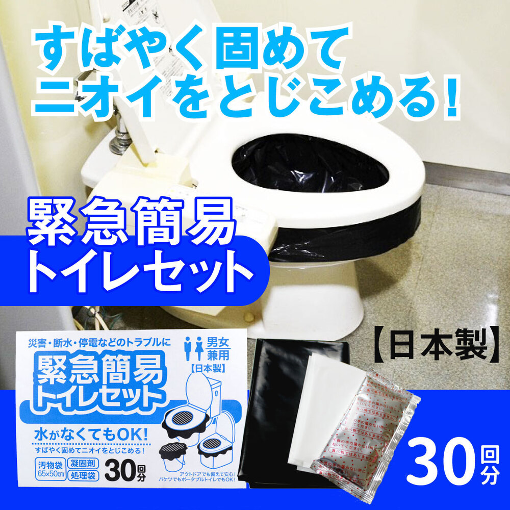 すばやく固めてニオイをとじこめる緊急簡易トイレセットのバナー