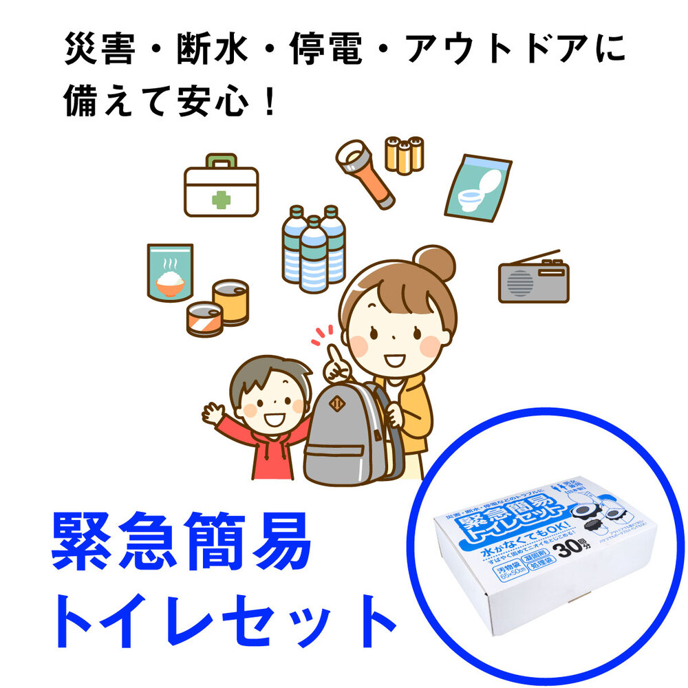 緊急持ち出し袋に備えて安心の緊急簡易トイレセットのバナー