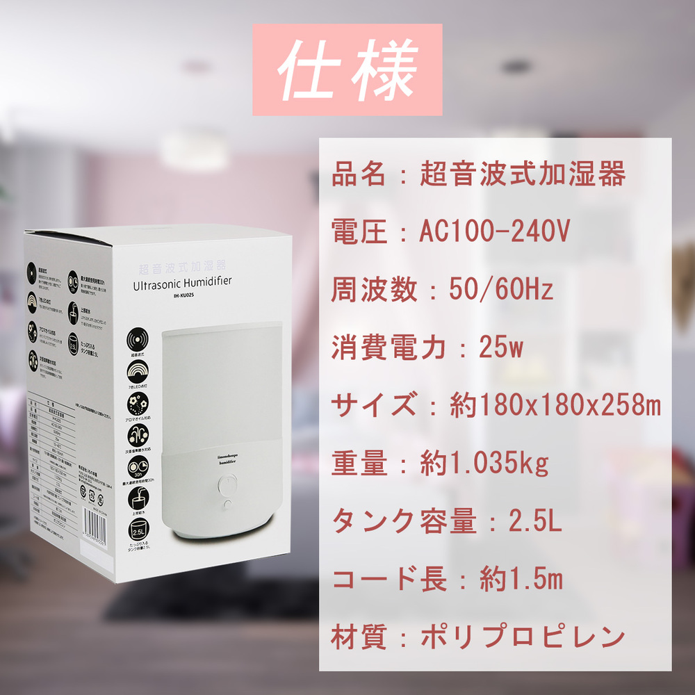 iiもの本舗2.5L加湿器の仕様画像