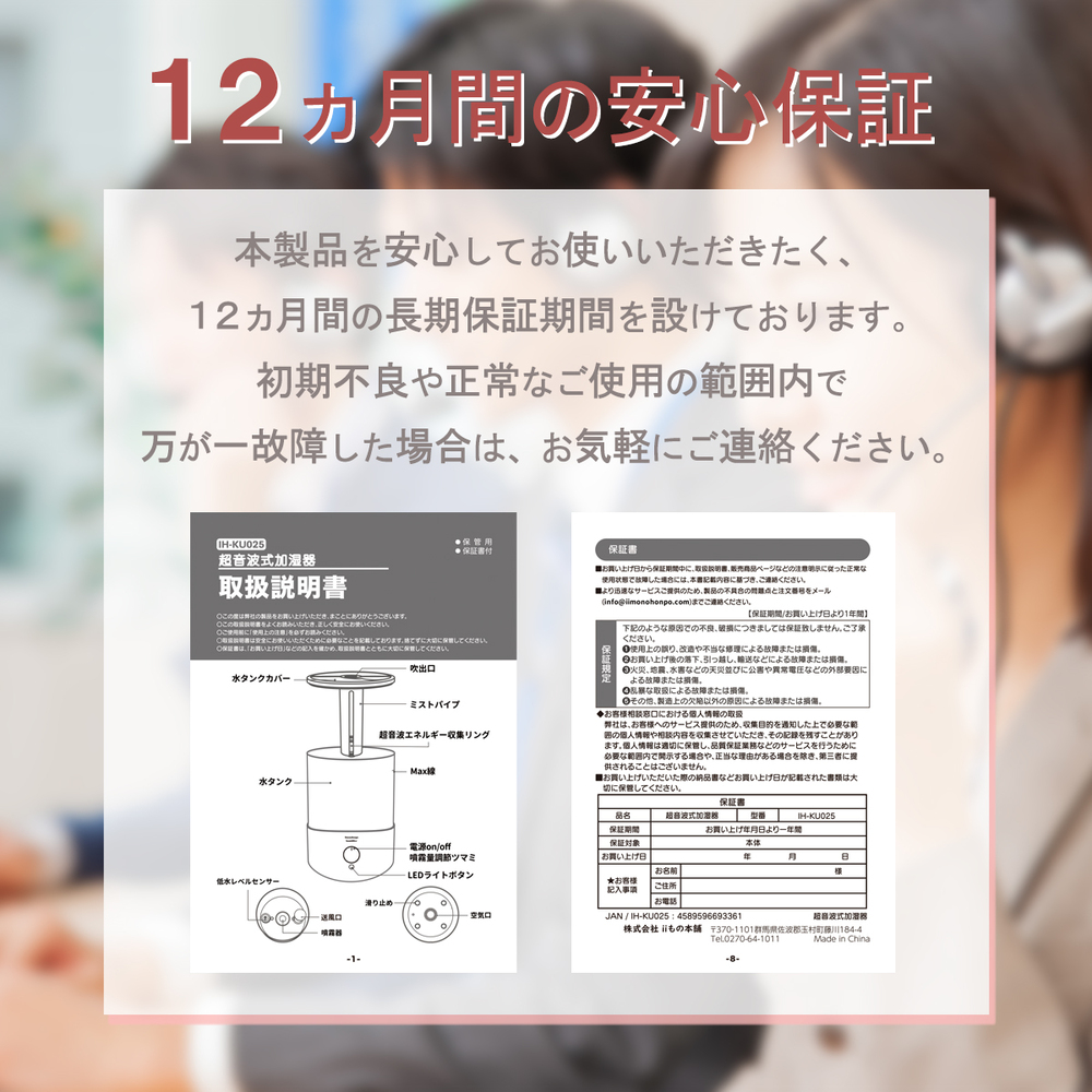 iiもの本舗2.5L加湿器が保証期間12ヶ月であることを記載した画像