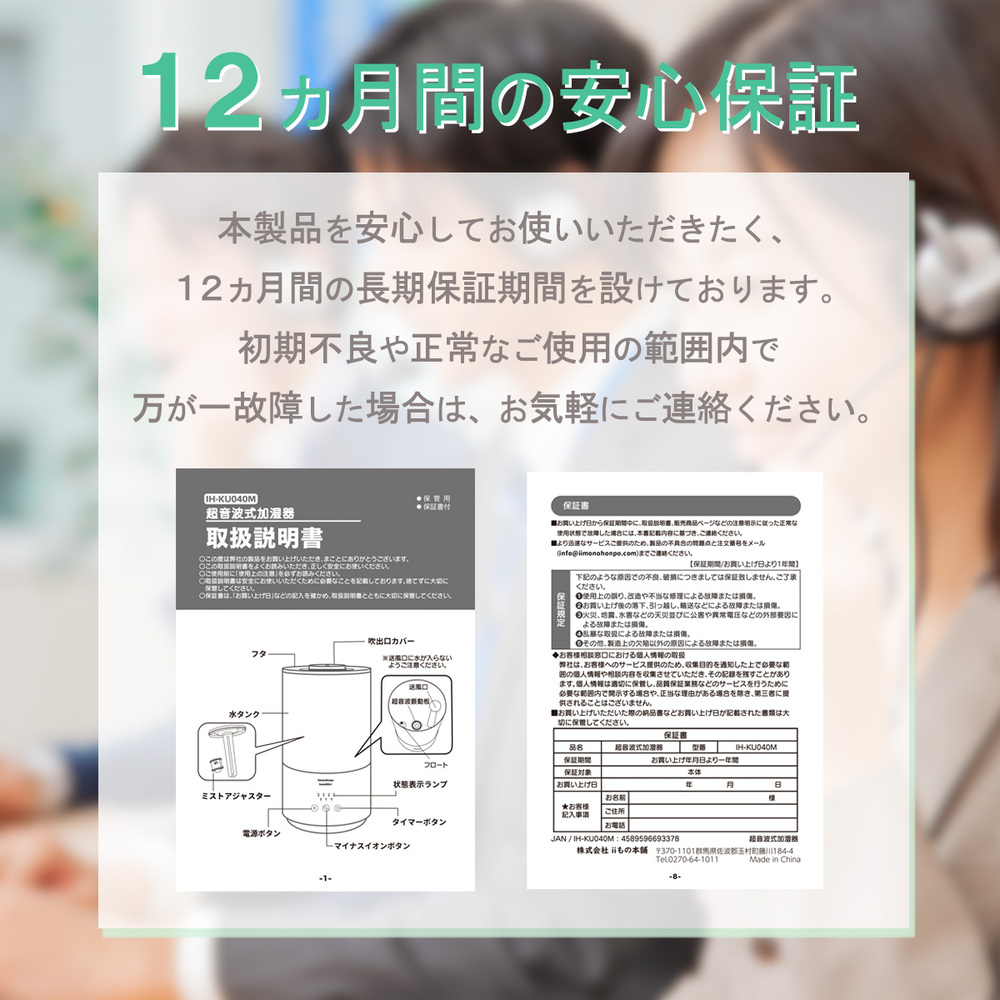 iiもの本舗4L加湿器が保証期間12ヶ月であることを記載した画像