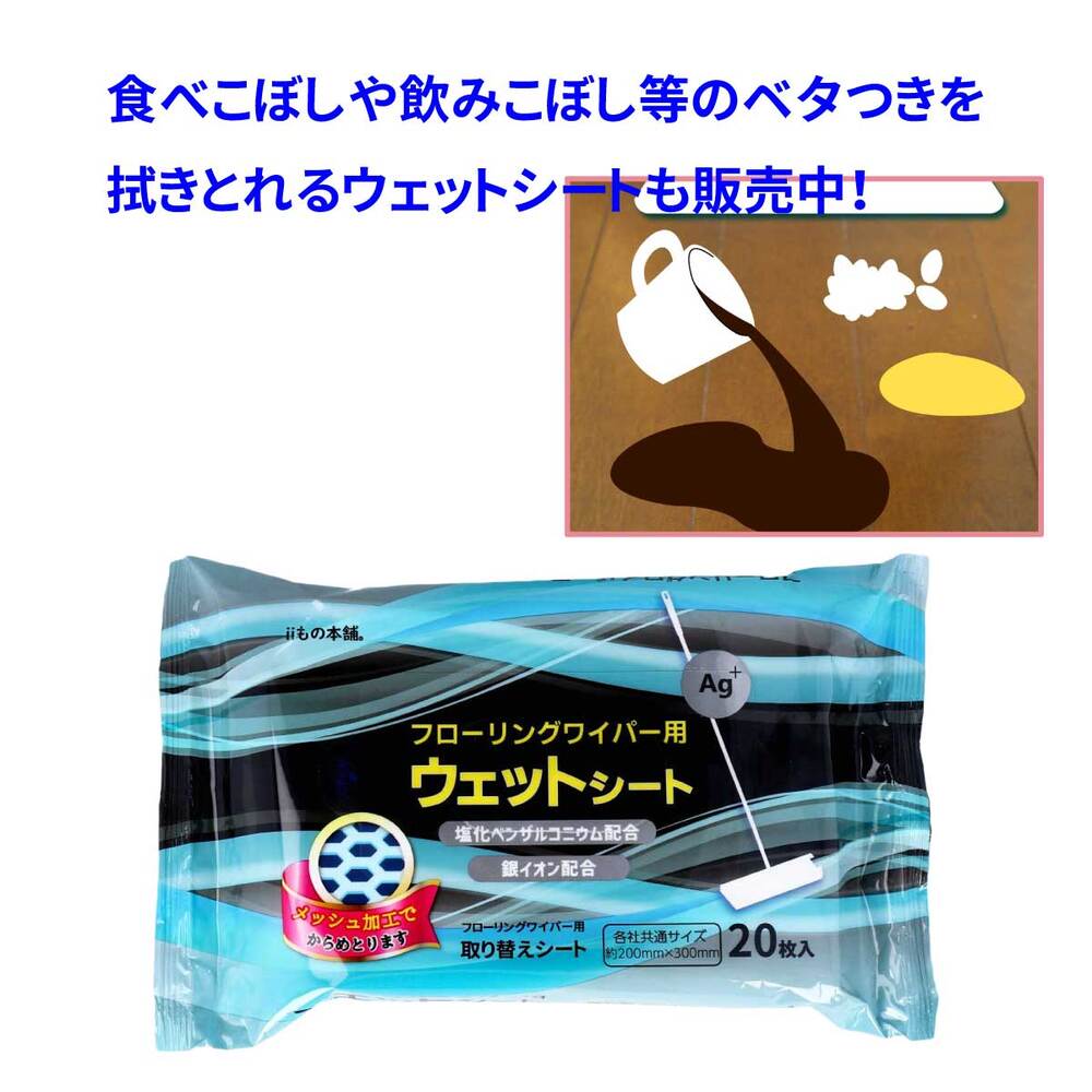 食べこぼしや飲みこぼしなどのベタつきもふき取れるフローリングワイパー用ウェットシートも販売中であることを明記したバナー