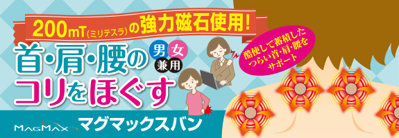 首や肩のコリをほぐすマグマックスバンのバナー画像