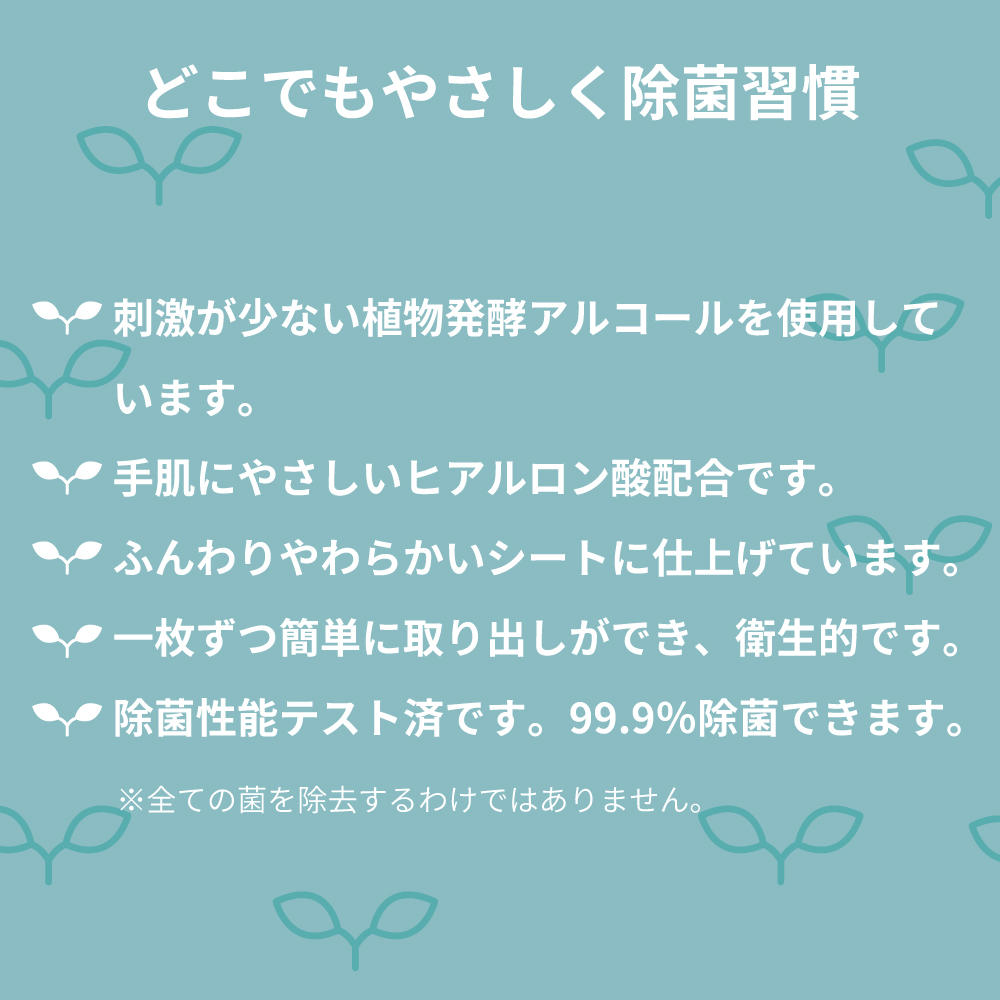 刺激が少ない植物発酵アルコールを使用しています。手肌にやさしいヒアルロン酸配合です。ふんわりやわらかいシート。一枚ずつ簡単に取り出しができ、衛生的です。除菌性能テスト済です。99.9％除菌できます。全ての菌を除去するわけではありません。